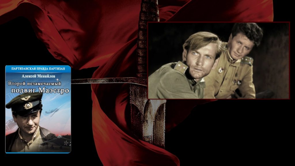второй незамечаемый подвиг маэстро