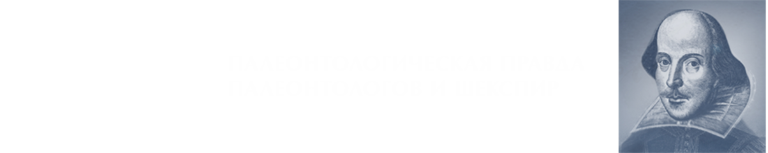 Палеонтологическая правда палеонтологов и Шекспир