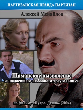 Шаманское вызволение из надоевшего любовного треугольника