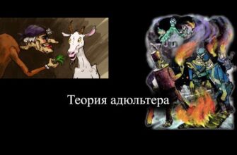 теория адюльтера