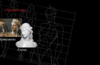 Бюст Артемиды, бюст Елены, чертёж манекена женщины