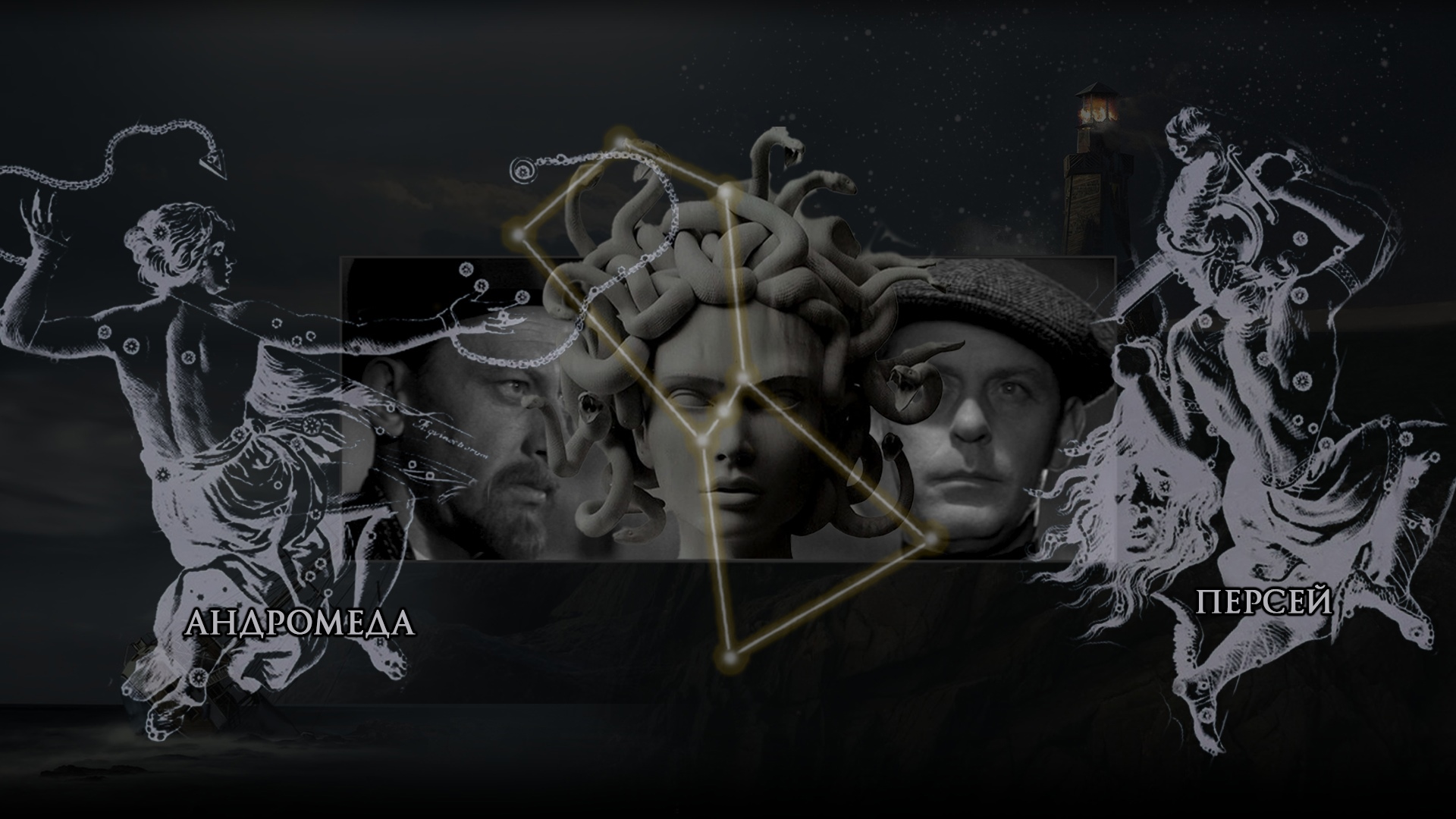 Созвездие "Персей", созвездие "Андромеда", по центру на фоне кадров из "Гиперболоид инженера Гарина" голова Гаргоны