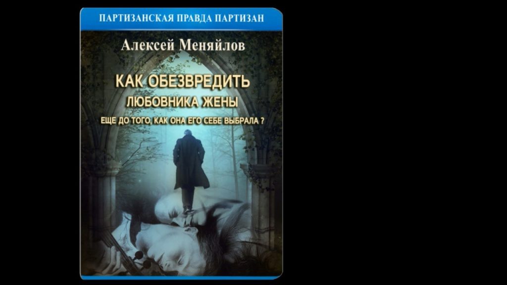 как обезвредить любовника жены ещё до того как она его себе выбрала