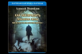 как обезвредить любовника жены ещё до того как она его себе выбрала