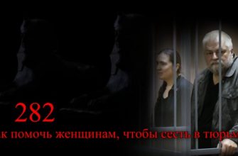 как помочь женщинам чтобы сесть в тюрьму