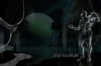 каннибалы и калибан две разные системы учитель ученик