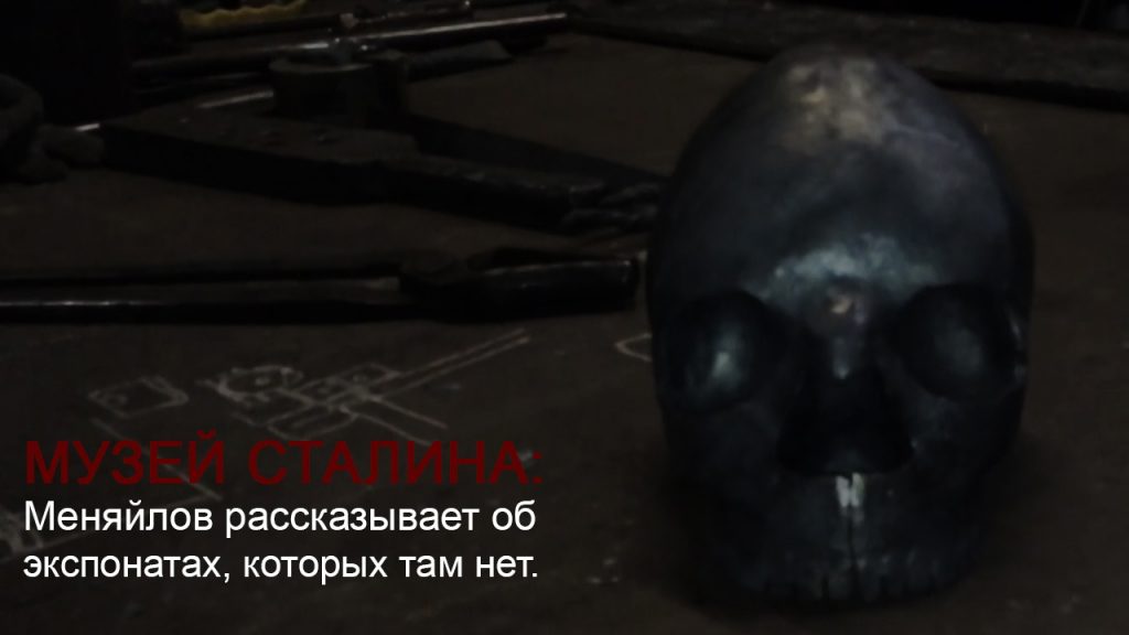 музей сталина меняйлов рассказывает об экспонатах которых там нет