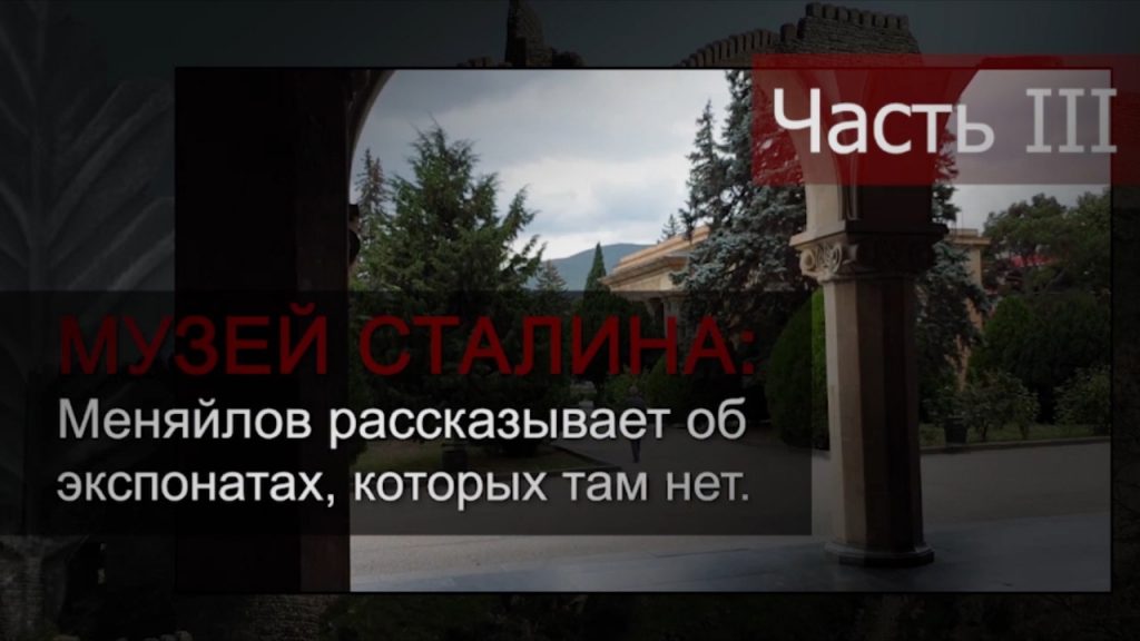 музей сталина меняйлов рассказывает об экспонатах которых там нет ч 3