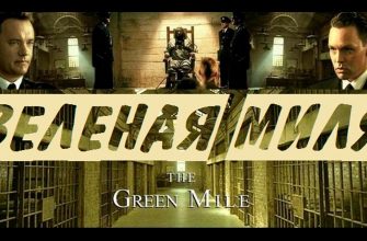 о господи так почему по фильму зеленая миля 1999