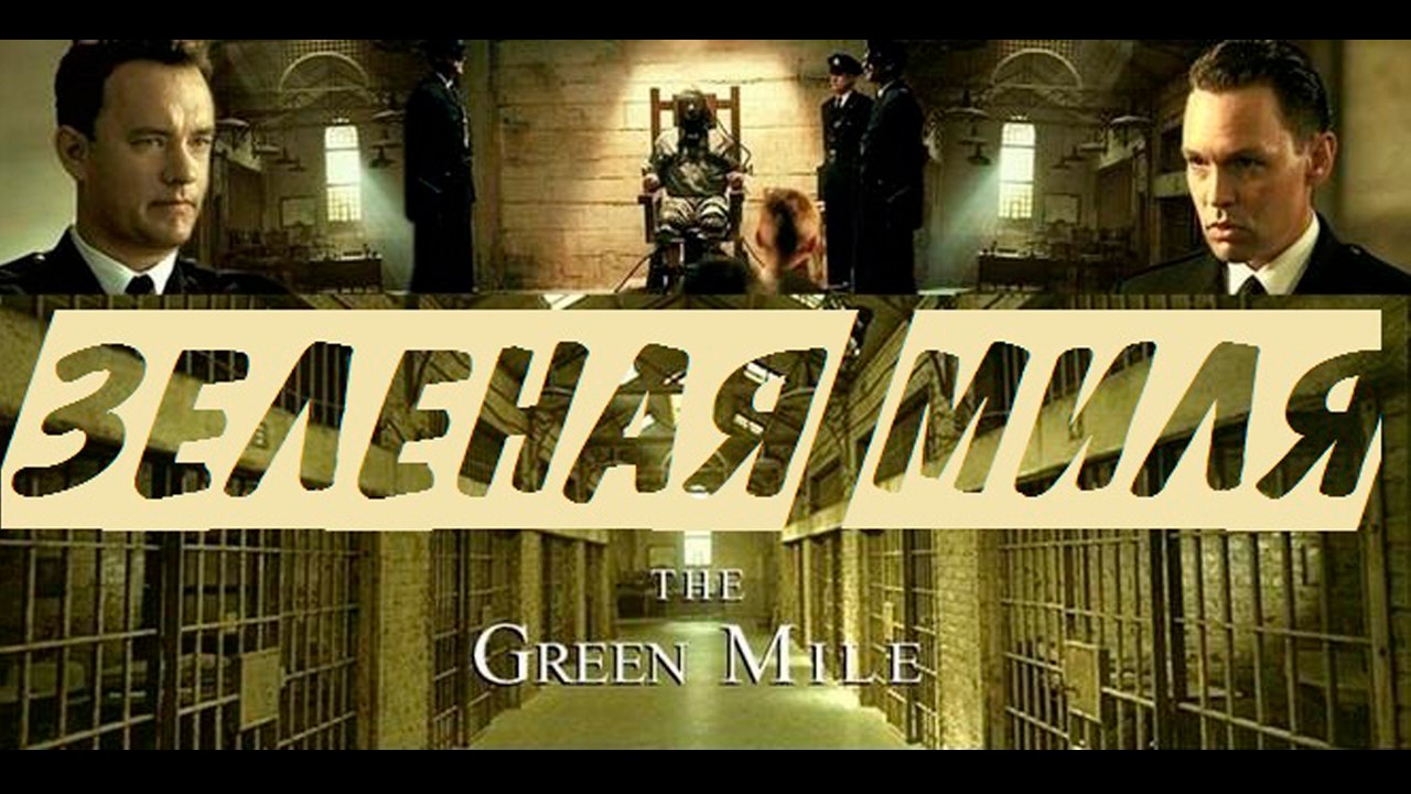 о господи так почему по фильму зеленая миля 1999