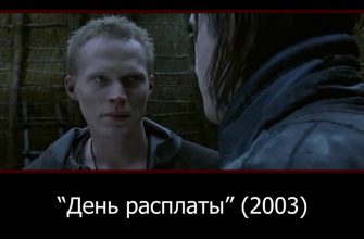 ответы на вопросы семинаристов по фильму день расплаты 2003