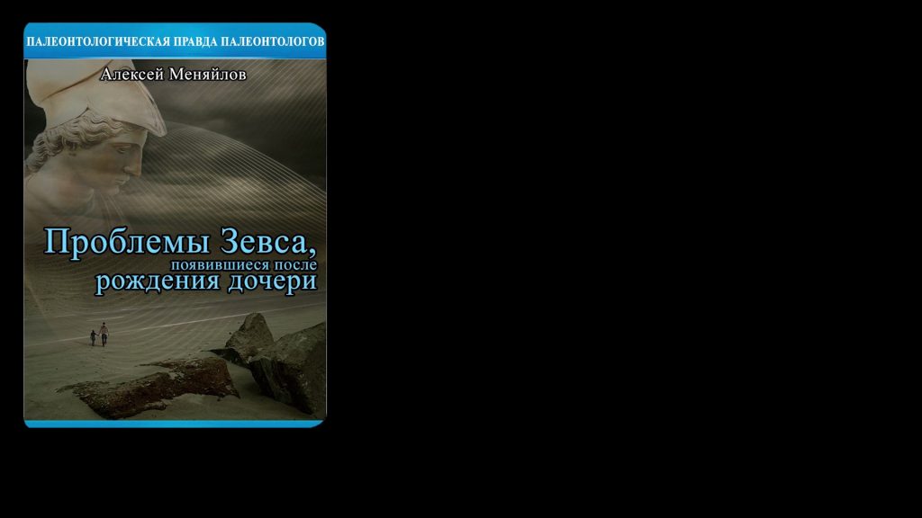 проблемы зевса появившиеся после рождения дочери