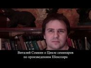 сомкин о цикле семинаров по произведениям шекспира