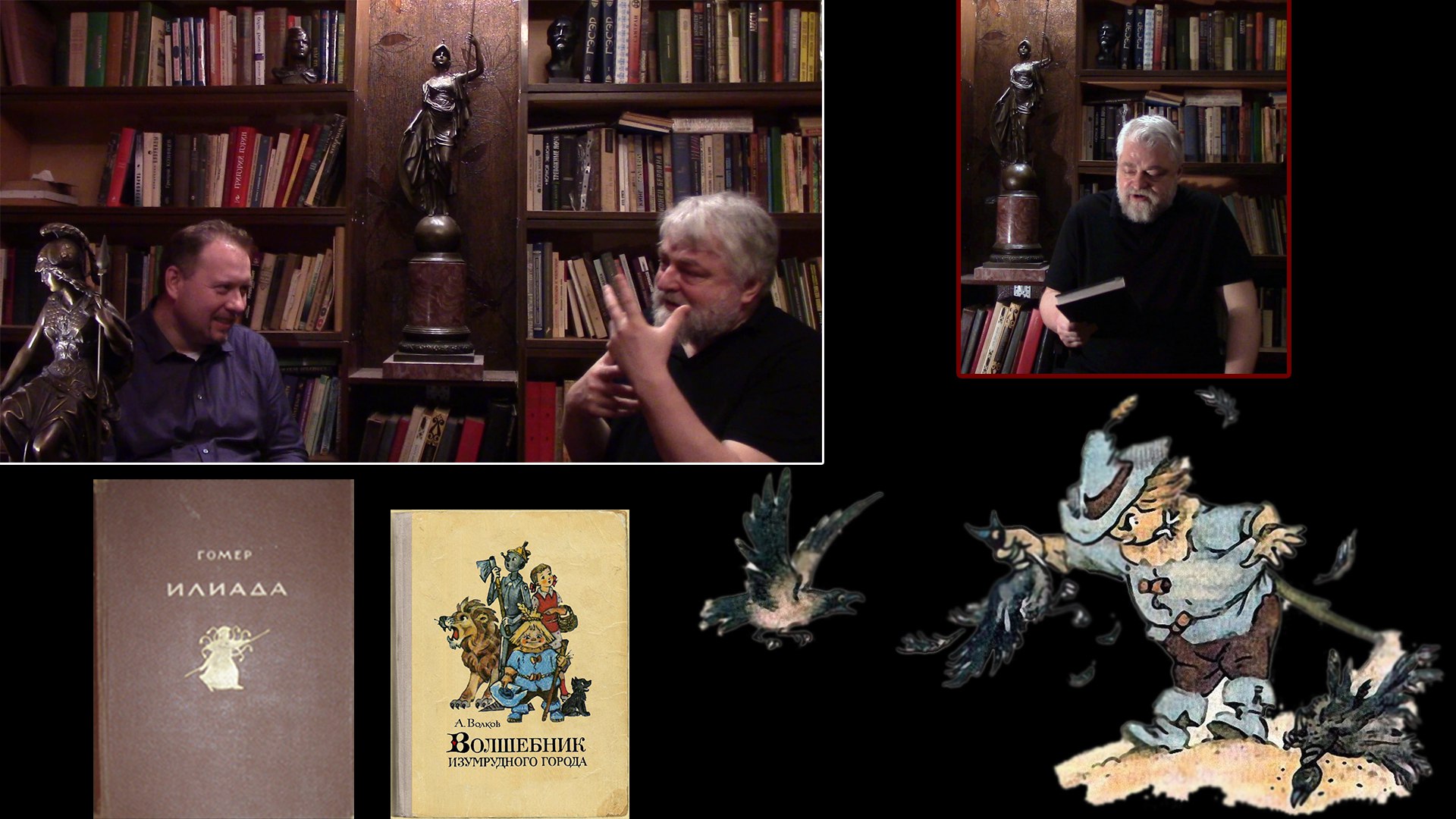 страшила мудрый в илиаде меняйлов