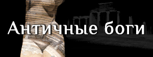 античные боги