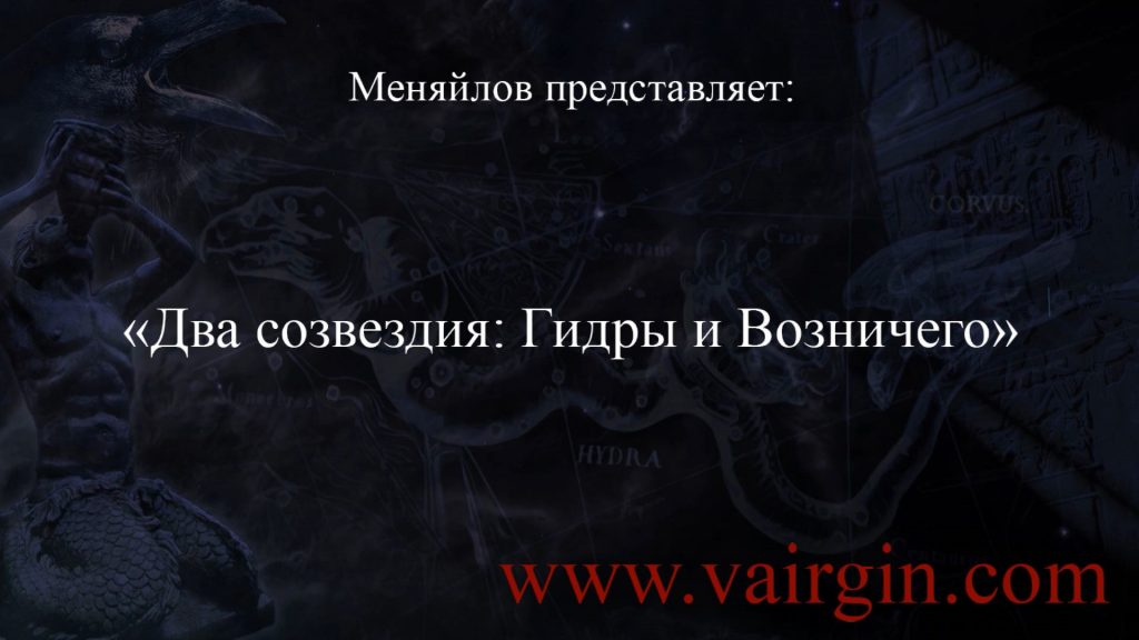 два созвездия гидры и возничего