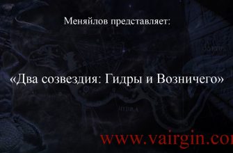два созвездия гидры и возничего