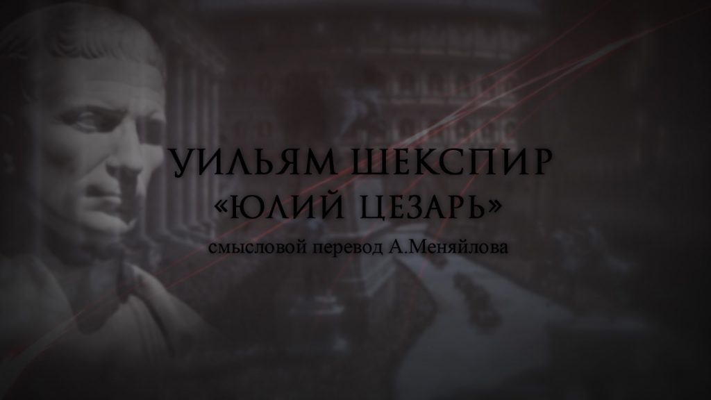 шекспир юлий цезарь смысловой перевод меняйлова