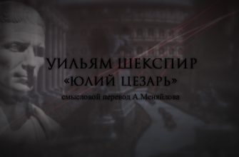 шекспир юлий цезарь смысловой перевод меняйлова