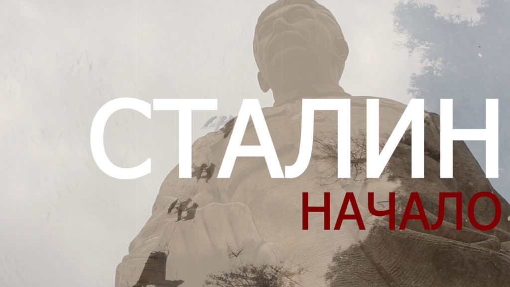 сталин начало фильм