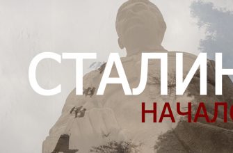 сталин начало фильм