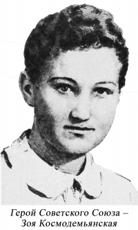 Зоя Космодемьянская
