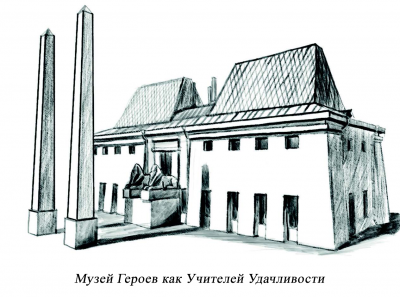 музей героев