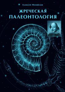жреческая палеонтология меняйлов