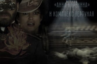 анна каренина и комплекс вертухая