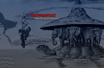 мюнхгаузен