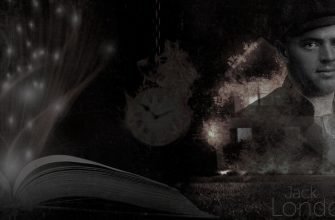 джек лондон