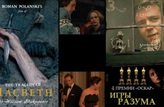 "Макбет" и "Игры разума"