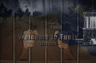 Приключения невиновных в африканской тюрьме – 1