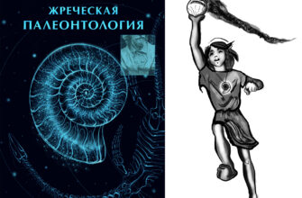 жреческая палеонтология алексея меняйлова